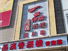 门面-一品滇香·云南菜(公益西桥店)