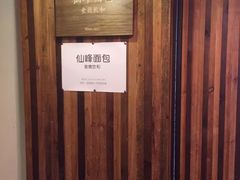 -仙峰天然面包(迎宾路店)