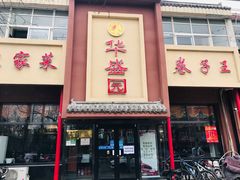 门面-华盛园卷子王农家菜水库鱼