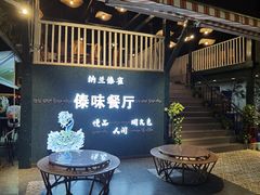 -纳兰傣雀傣味餐厅