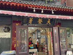 -天发芽·何记葫芦头泡馍·传统小吃(报恩寺街店)