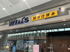-威尔仕健身会所(北京宜家店)