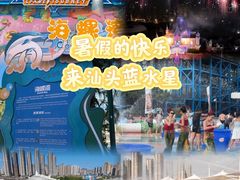 -汕头蓝水星欢乐世界