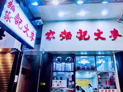 -麦文记面家(佐敦店)