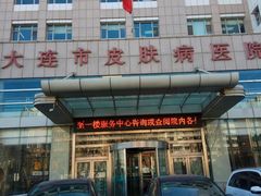 -大连市皮肤病医院