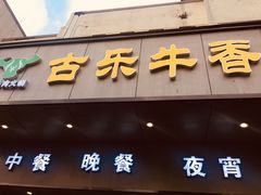 门面-古乐牛香·鲜牛肉牛杂火锅(新区店)