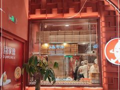 门面-喜家德虾仁水饺(景枫中心店)