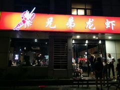 门面-兄弟龙虾(胜太路总店)