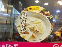 -小杨生煎(黄河路店)