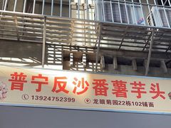 -普宁反沙番薯芋头