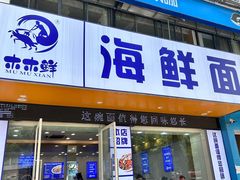 -木木鲜海鲜面(天一店)