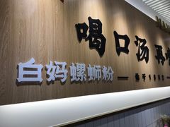门面-白妈螺蛳粉(白云万达店)