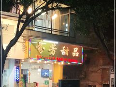 -芬芳甜品(同福路店)