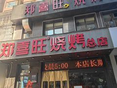 -郑喜旺烧烤(郑州总店)