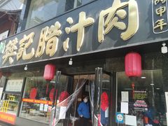 门面-樊记腊汁肉(竹笆市总店)