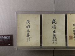 -上海孙中山故居纪念馆