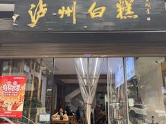 -泸州白糕(慈善路店)
