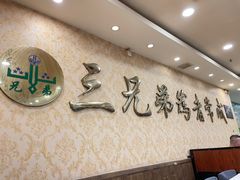 -常赢三兄弟·清真涮肉·清真炒菜(朝阳新城店)