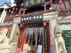 -金陵家宴·金陵春·南京菜(夫子庙店)