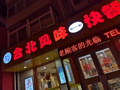 门面-台北风味(第一家快餐)