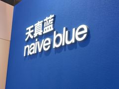 -天真蓝照相馆(杭州滨江宝龙店)