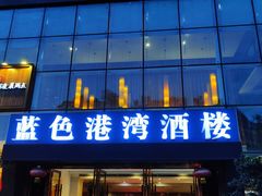 -尚成·蓝色港湾恒温游泳馆