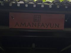 -法云安缦酒店
