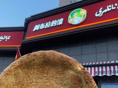 -阿布拉的馕(西北路店)
