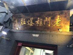 门面-老门框爆肚涮肉(金宝街店)