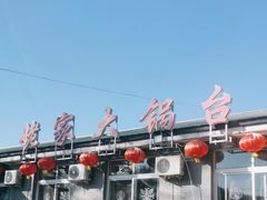 -姥家大锅台水库渔家