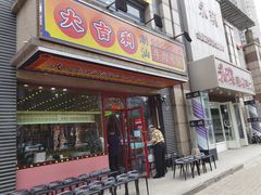 门面-大吉利·潮汕牛肉火锅(河西店)