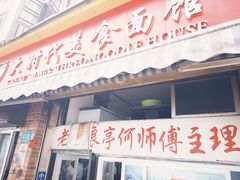 -大时代美食面馆