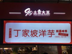 -周小亮丁家坡洋芋(全国总店)