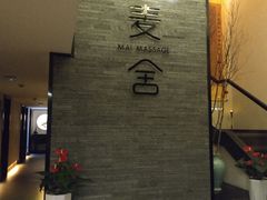 -麦舍MaiMassage(张杨路店)