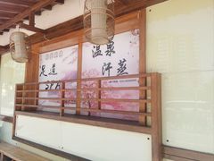 -汤泉良子(马连道店)