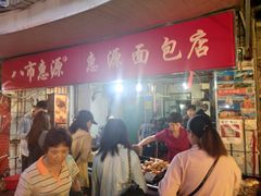 门面-惠源面包店(开禾路店)