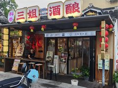 -三姐酒酿(老门东店)