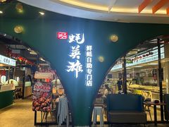 -蚝英雄鲜蚝自助专门店(长楹天街直营店)