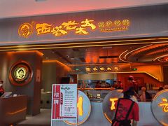 -西塔老太太泥炉烤肉(苏州大悦城店)