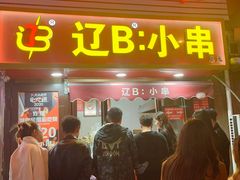 -辽B·小串(总店)