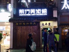-太平老街-前行美术馆