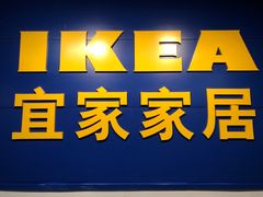 -宜家家居(西安未央商场店)