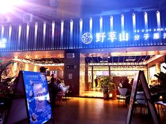 门面-野萃山·潮汕厚果汁(十亩地店)