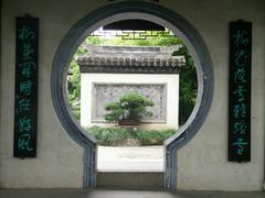 -水绘园