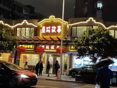 -東城故事·尋找姆媽的味道(玉兰路店)