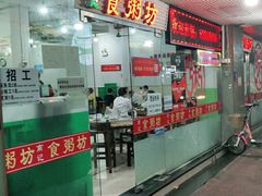 门面-南记食粥坊·宵夜大排档(莲花总店)