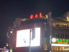 -东西巷