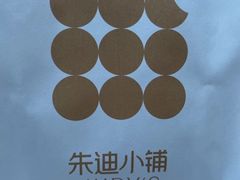 -朱迪小铺.半糖奶油蛋糕(海汇港店)