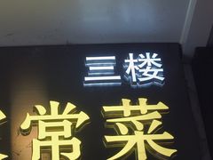 门面-简·东山小厨(东山口店)