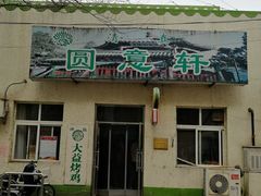 门面-大益烤鸡
